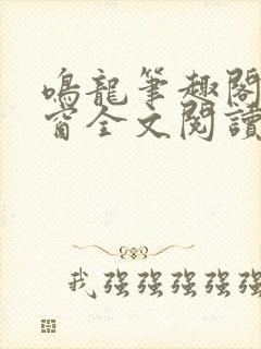 鸣龙笔趣阁无弹窗全文阅读最新章节