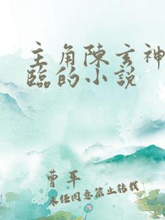 主角陈玄神话降临的小说