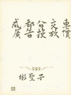 成都公交车车身广告投放价格
