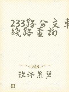 233路公交车线路查询