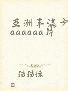 亚洲丰满少妇色aaaaaa片