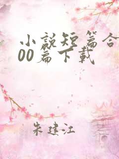 小说短篇合集500篇下载