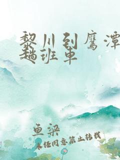 黎川到鹰潭有几趟班车