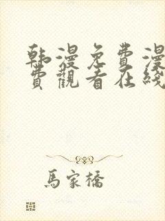 韩漫免费漫画免费观看在线阅读