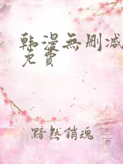 韩漫无删减在线免费 韩漫无删减在线免费