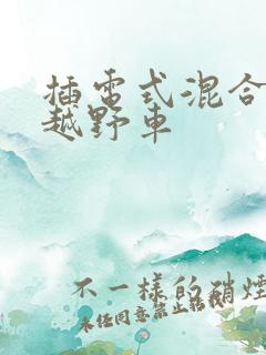 插电式混合动力越野车