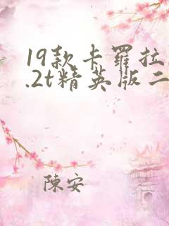 19款卡罗拉1.2t精英版二手车价格 19款卡罗拉1.2t精英版二手车价格