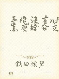 手机没有nfc怎么给公交卡充值