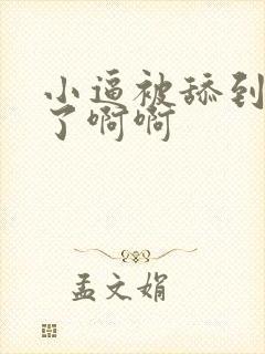小逼被舔到高潮了啊啊 小逼被舔到高潮了啊啊
