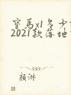 宝马x1多少钱2021款落地价