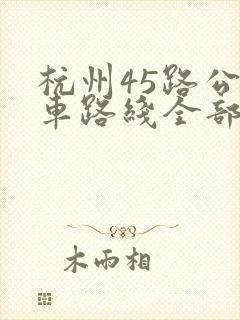 杭州45路公交车路线全部站点