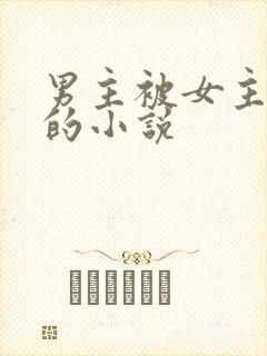 男主被女主调教的小说