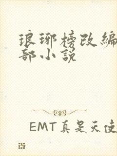 琅琊榜改编自哪部小说 琅琊榜改编自哪部小说