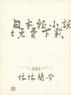 日本轻小说txt免费下载