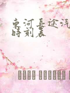 东河长途汽车站时刻表