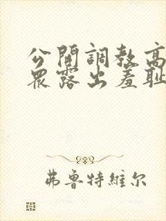 公开调教高潮当众露出羞耻