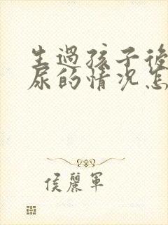 生过孩子后有漏尿的情况怎么办 生过孩子后有漏尿的情况怎么办