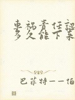 车祸责任认定书多久能下来 车祸责任认定书多久能下来