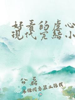 好看的虐心言情现代完结小说