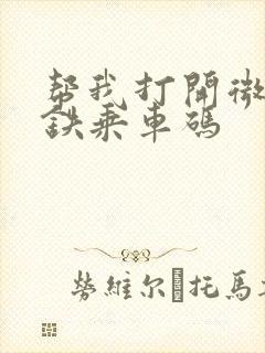 帮我打开微信地铁乘车码