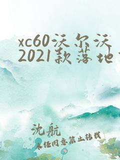 xc60沃尔沃2021款落地价