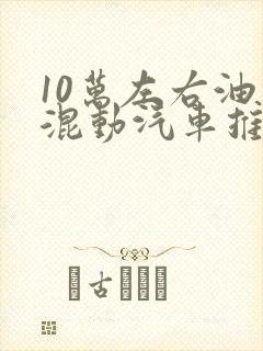 10万左右油电混动汽车推荐