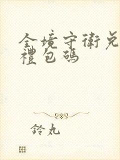 全境守卫兑换码礼包码