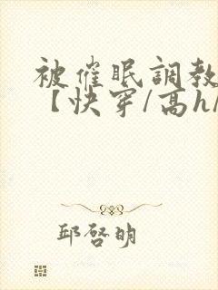 被催眠调教系统【快穿/高h/