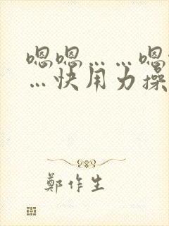 嗯嗯……嗯啊……快用力操我