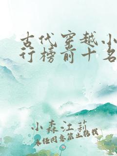 古代穿越小说排行榜前十名完结篇
