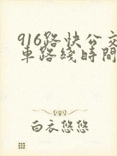 916路快公交车路线时间表