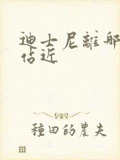 迪士尼离哪个车站近