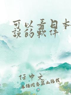 可以看日本轻小说的软件