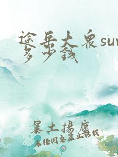 途岳大众suv多少钱