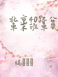 北京40路公交车末班车几点 北京40路公交车末班车几点