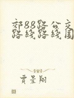 郊88路公交车路线路线图