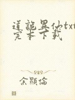道诡异仙txt完本下载