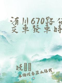 洧川670路公交车发车时间
