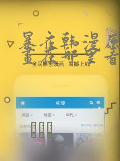 暴夜韩漫原著漫画在哪里看