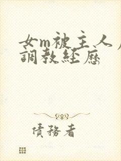女m被主人虐玩调教经历
