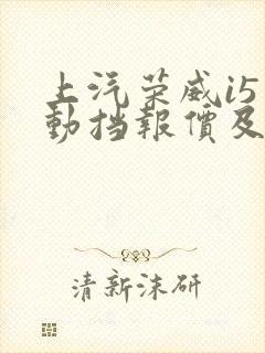 上汽荣威i5手动挡报价及图片