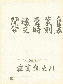 开远至蒙自城际公交时刻表