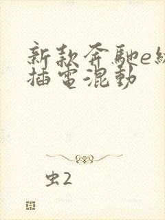 新款奔驰e级 插电混动