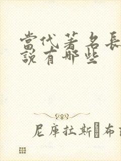 当代著名长篇小说有哪些