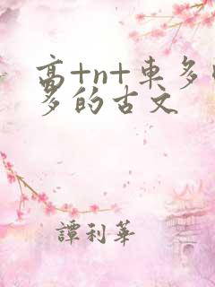 高+n+车多肉多的古文