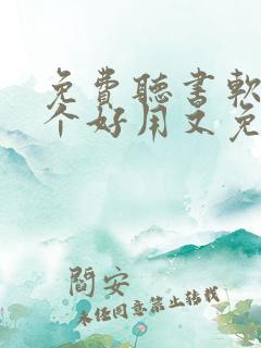 免费听书软件哪个好用又免费
