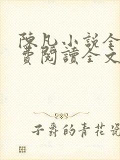 陈凡小说全文免费阅读全文