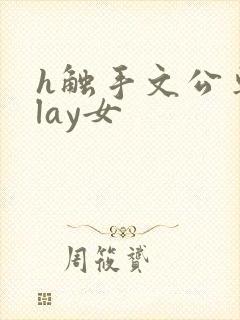 h触手文公车play女