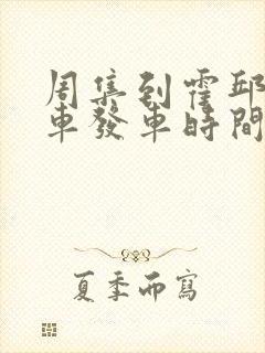 周集到霍邱公交车发车时间表