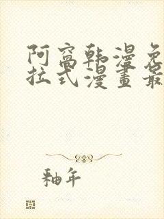 阿窝韩漫免费下拉式漫画最新章节